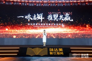 一味当鲜，携翼共赢 ｜味达美餐饮服务品牌升级发布会圆满举办