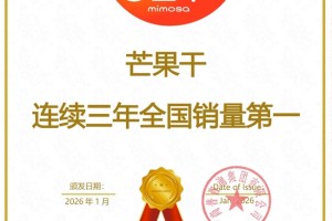 含羞草芒果干荣获尚普咨询集团系列市场地位声明