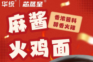 华统芯蒸呈火鸡面：国货爆红，深受销售者喜爱的背后秘密
